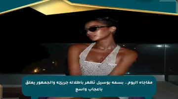 مفاجأة اليوم.. بسمة بوسيل تظهر بإطلالة جريئة والجمهور يعلق بإعجاب واسع